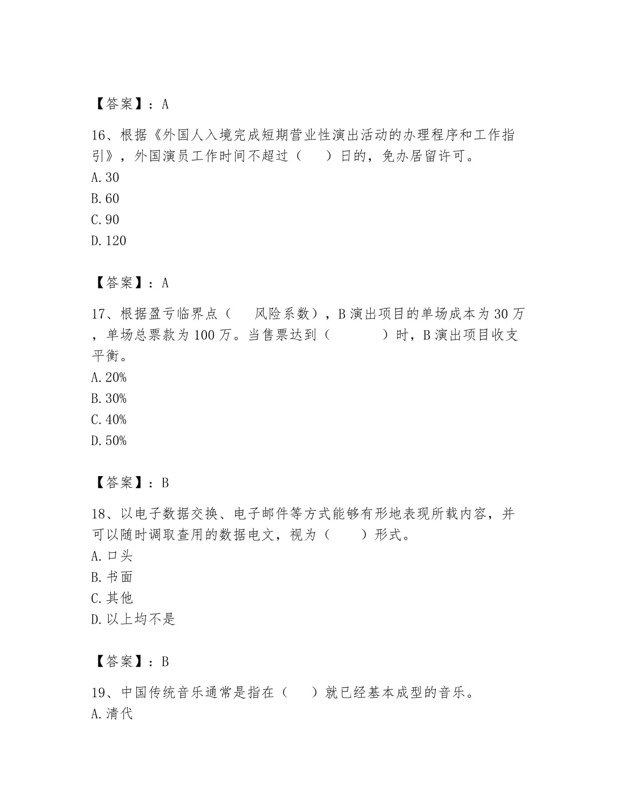 2024年演出经纪人之演出市场政策与法律法规全真模拟考试试卷附答案解析