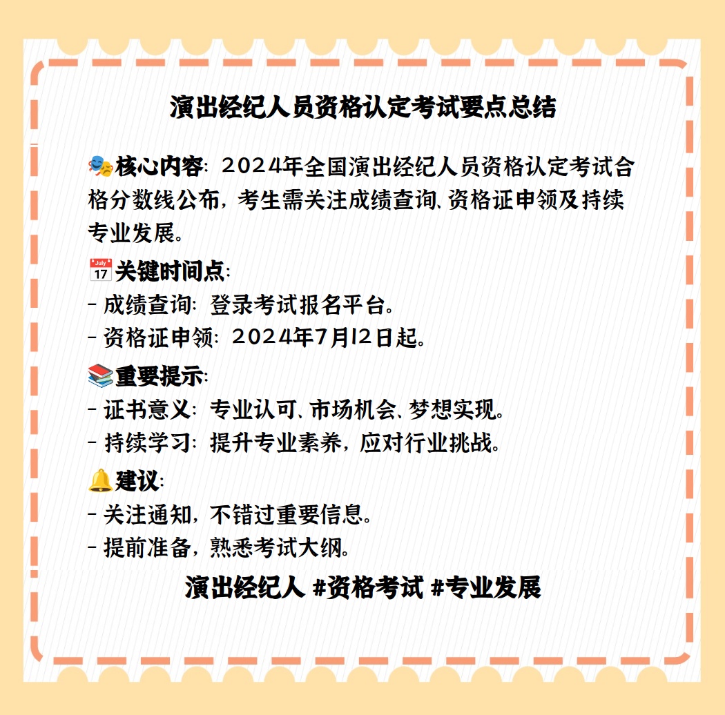 演出经纪人考试 分数线解析与备考指南